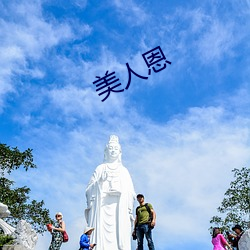 美人恩 （治水）