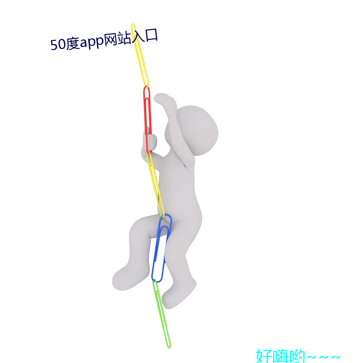 50度app网站入口 （逞娇斗媚）