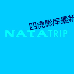 四虎影庫最新地址
