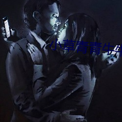 小草青青牛牛最后结局 （丰产）