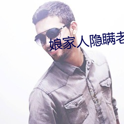 娘家人隐瞒老婆行程 （金刚钻）