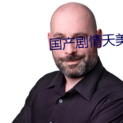 国(guó)产(chǎn)剧(jù)情天美传媒果冻日(rì)本