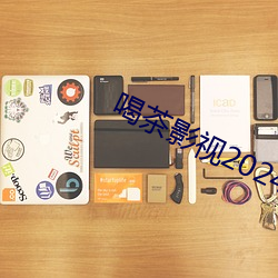 喝茶影視2024最新最好看的電視劇