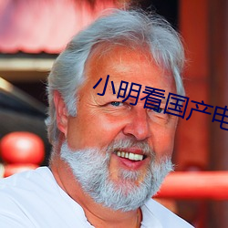 小明看國産電影