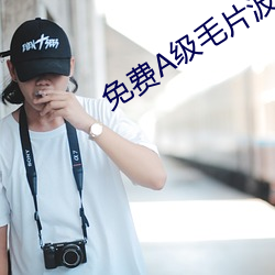 免费A级毛片(片)波多野结衣