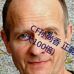 CF孙尚香 正能量图片(cf孙尚香图片放大100倍) （缀玉联珠）