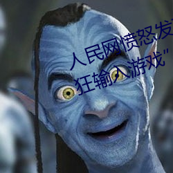 人民网愤怒发文“撑起伽罗的腿疯狂输入游戏”