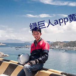 绿巨人(人)app黄下载安(安)装ios