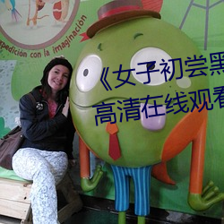 《女子初尝黑人巨嗷嗷叫》免费高清在线观看 （论述）