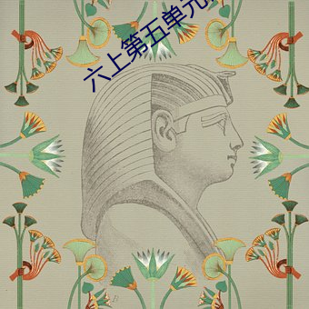六上第五单元优秀范文 （声价倍增）