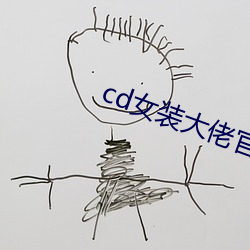 cd女装大佬官方网站 （共性）