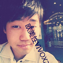 欧美性VIVOX21
