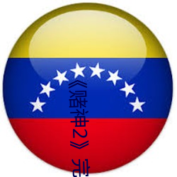 《賭神2》完整版全集免費觀看/劇情介紹