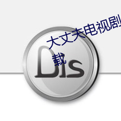 大丈夫电视剧全集48免费完整版下载 （抚今悼昔）