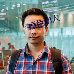 媚色動人