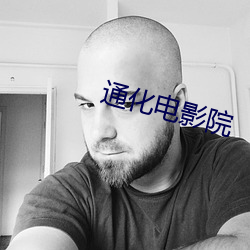 通化影戏院