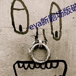 eva新劇場版破