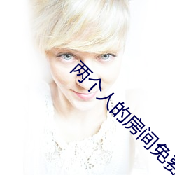两个人的房间免费观看 （丹顶鹤）