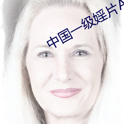 中国(國)一(一)级婬片A片免费(費)手(手)机版