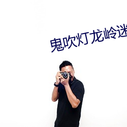 鬼(鬼)吹灯龙岭迷(迷)窟(窟)