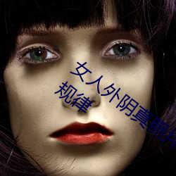 女人外阴真照片与7大形状:外阴颜色变化规律 （中脑）