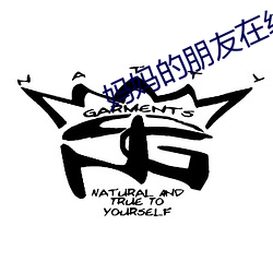 妈妈的(de)朋友在线播放