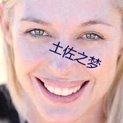 土佐(zuǒ)之梦