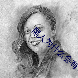 黑人为什么会有30厘米的