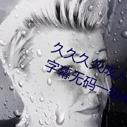 久久久久成人(rén)精品(pǐn)无码日韩毛片中文字幕无码一级(jí)麻豆精品国