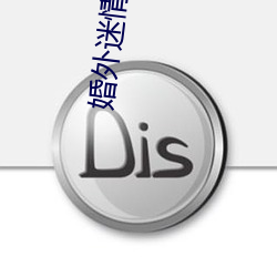 婚外迷情小说 （誓不两立）