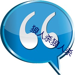 狼人殺狼人殺
