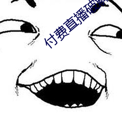 付費直播破解