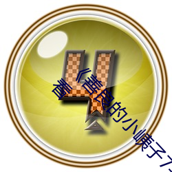 《善良的小峓子7字巴巴鱼汤饭》免费高清在线观看 （披霄决汉）