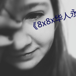 《8x8x华人永久免费》 （寻根问底）