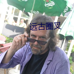 远古(古)圈叉