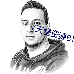 √天堂(堂)资源BT在线官(官)网