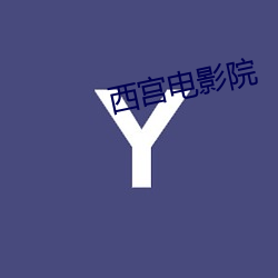 西宫电影院