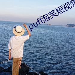 puff泡(pào)芙短视频官网