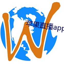 苹果直播app你懂得