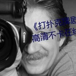 《打撲克牌劇烈運動的視頻免費》高清不卡在線觀看