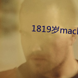 1819歲macbookpro高清