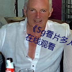 《5g看片多人运动罗志祥》电视剧在线(線)观看