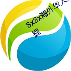8x8x海外华人永久免费(fèi)拔(bá) 长(zhǎng)尾关键词挖掘