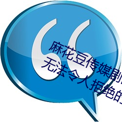 麻花豆傳媒劇國産MV在線觀看:一款無法令人拒絕的追劇利器