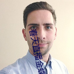 春天直播金(jīn)蝶6655tv