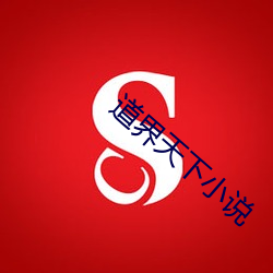 道界天下小說