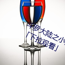 斗罗大陆之小舞奇遇记漫画免费阅读「下拉观看」