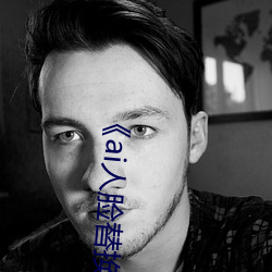 《ai人臉替換白鹿造夢》手機在線看