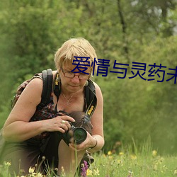 爱情与(與)灵药(藥)未删减完整版