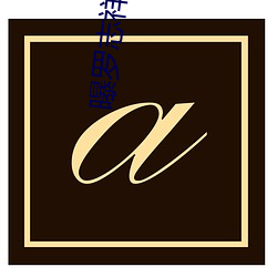 曝羅志祥潛規則女星